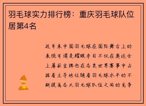 羽毛球实力排行榜：重庆羽毛球队位居第4名
