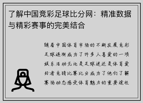 了解中国竞彩足球比分网：精准数据与精彩赛事的完美结合