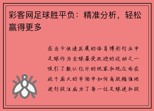 彩客网足球胜平负：精准分析，轻松赢得更多