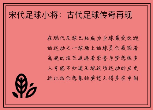 宋代足球小将：古代足球传奇再现