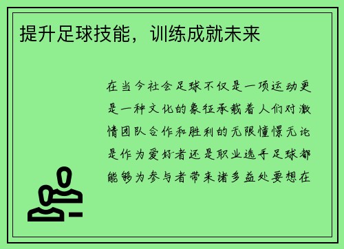 提升足球技能，训练成就未来