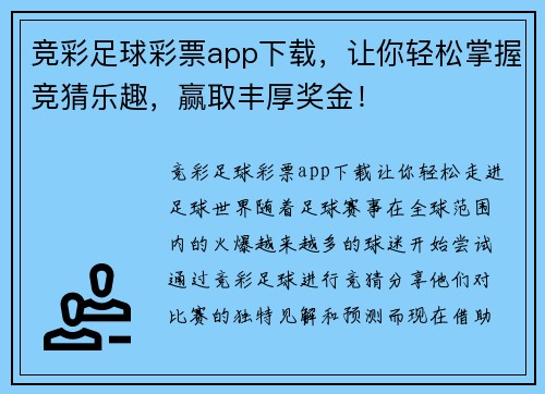 竞彩足球彩票app下载，让你轻松掌握竞猜乐趣，赢取丰厚奖金！