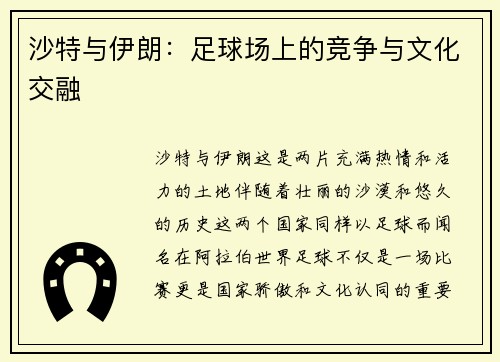 沙特与伊朗：足球场上的竞争与文化交融