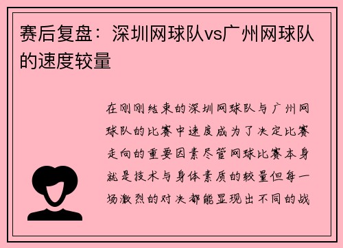 赛后复盘：深圳网球队vs广州网球队的速度较量