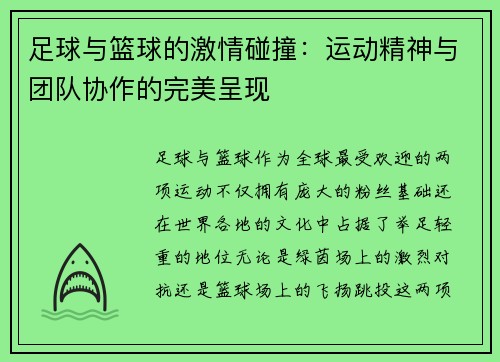 足球与篮球的激情碰撞：运动精神与团队协作的完美呈现