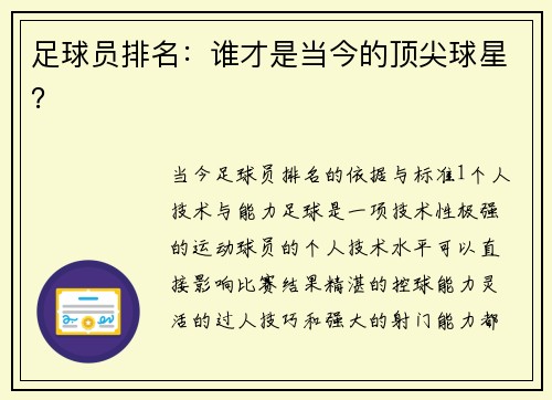 足球员排名：谁才是当今的顶尖球星？