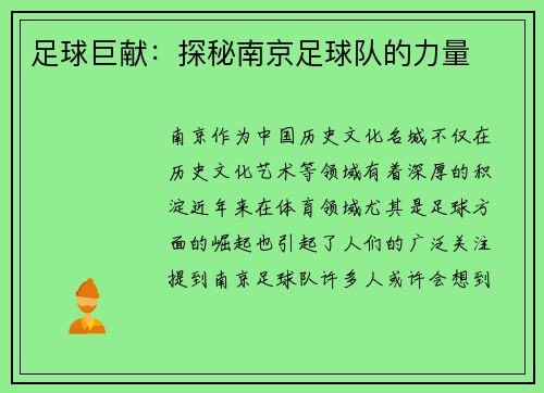 足球巨献：探秘南京足球队的力量
