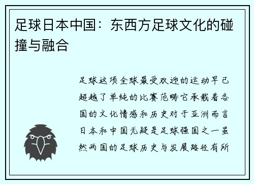 足球日本中国：东西方足球文化的碰撞与融合