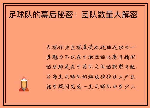 足球队的幕后秘密：团队数量大解密