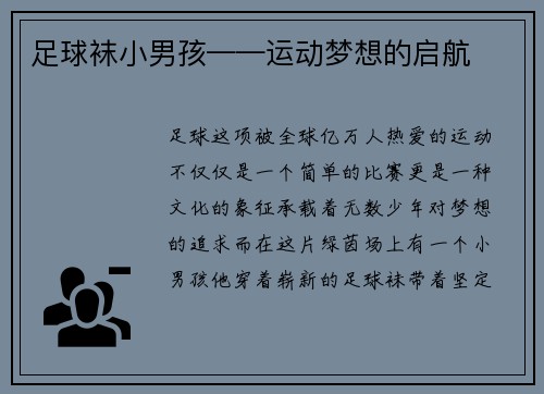足球袜小男孩——运动梦想的启航