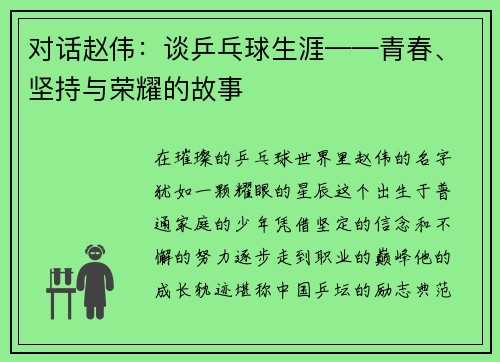对话赵伟：谈乒乓球生涯——青春、坚持与荣耀的故事