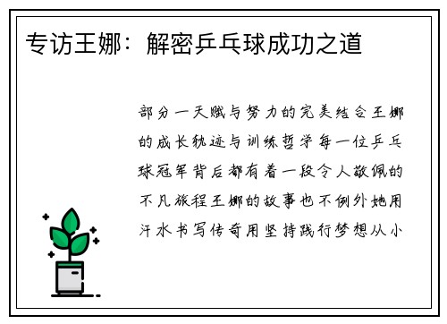 专访王娜：解密乒乓球成功之道