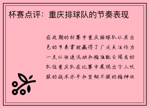 杯赛点评：重庆排球队的节奏表现