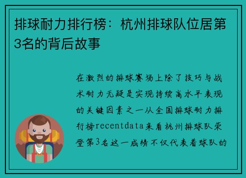 排球耐力排行榜：杭州排球队位居第3名的背后故事