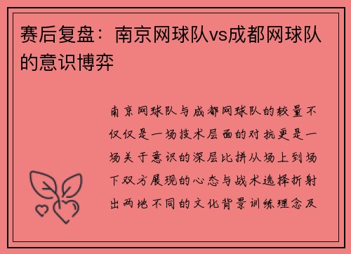 赛后复盘：南京网球队vs成都网球队的意识博弈