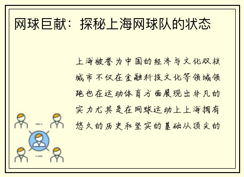 网球巨献：探秘上海网球队的状态