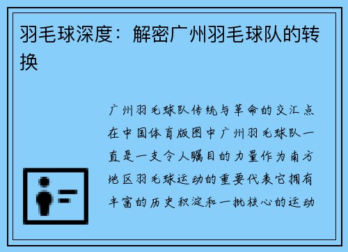羽毛球深度：解密广州羽毛球队的转换