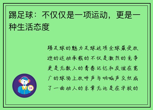 踢足球：不仅仅是一项运动，更是一种生活态度