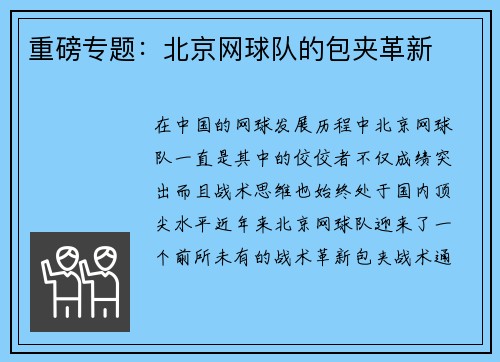 重磅专题：北京网球队的包夹革新
