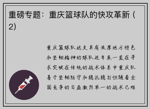 重磅专题：重庆篮球队的快攻革新 (2)