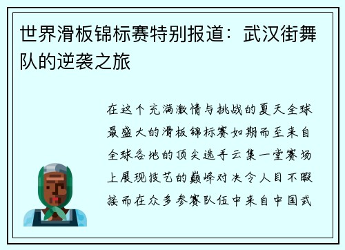 世界滑板锦标赛特别报道：武汉街舞队的逆袭之旅