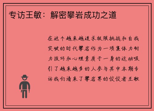专访王敏：解密攀岩成功之道