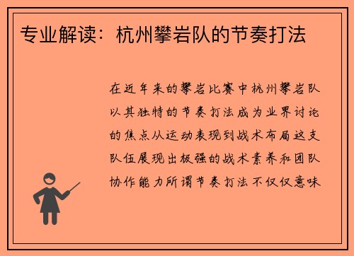 专业解读：杭州攀岩队的节奏打法