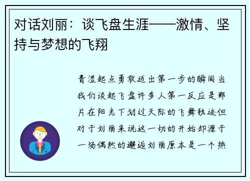 对话刘丽：谈飞盘生涯——激情、坚持与梦想的飞翔