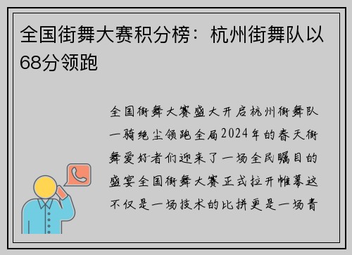 全国街舞大赛积分榜：杭州街舞队以68分领跑