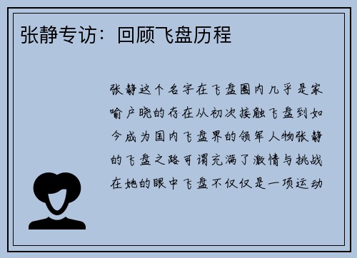 张静专访：回顾飞盘历程