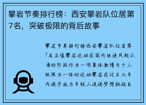 攀岩节奏排行榜：西安攀岩队位居第7名，突破极限的背后故事