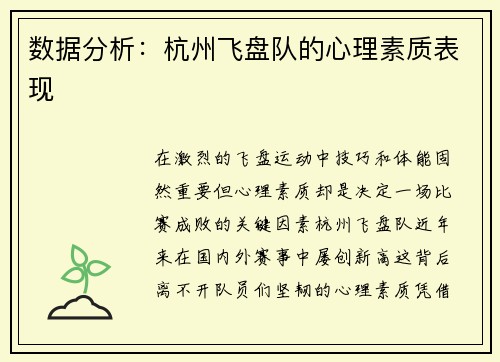 数据分析：杭州飞盘队的心理素质表现