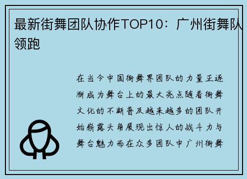 最新街舞团队协作TOP10：广州街舞队领跑