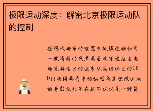 极限运动深度：解密北京极限运动队的控制