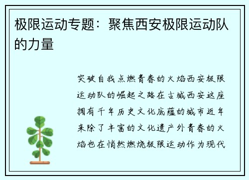 极限运动专题：聚焦西安极限运动队的力量