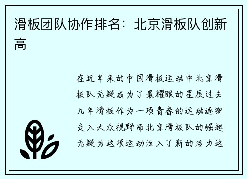 滑板团队协作排名：北京滑板队创新高