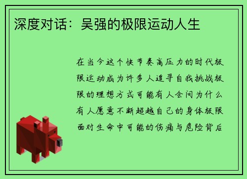 深度对话：吴强的极限运动人生