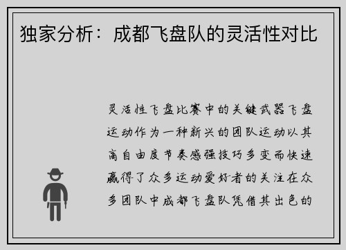 独家分析：成都飞盘队的灵活性对比
