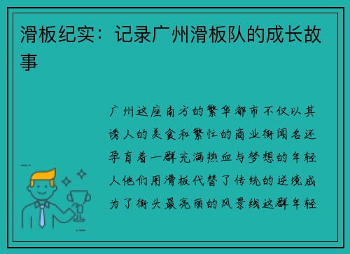 滑板纪实：记录广州滑板队的成长故事