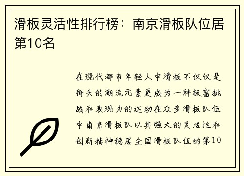 滑板灵活性排行榜：南京滑板队位居第10名