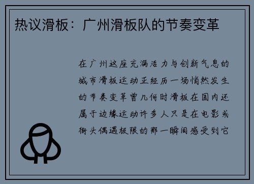 热议滑板：广州滑板队的节奏变革
