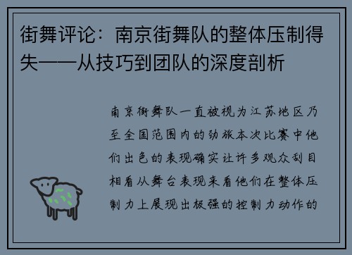 街舞评论：南京街舞队的整体压制得失——从技巧到团队的深度剖析