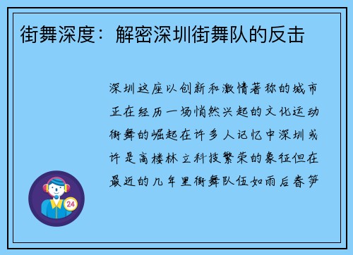 街舞深度：解密深圳街舞队的反击