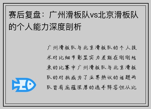 赛后复盘：广州滑板队vs北京滑板队的个人能力深度剖析