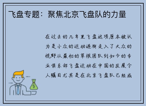 飞盘专题：聚焦北京飞盘队的力量