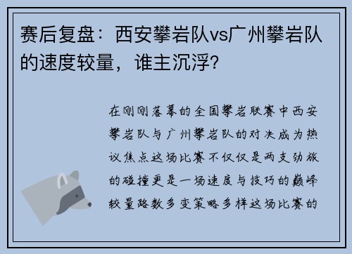赛后复盘：西安攀岩队vs广州攀岩队的速度较量，谁主沉浮？