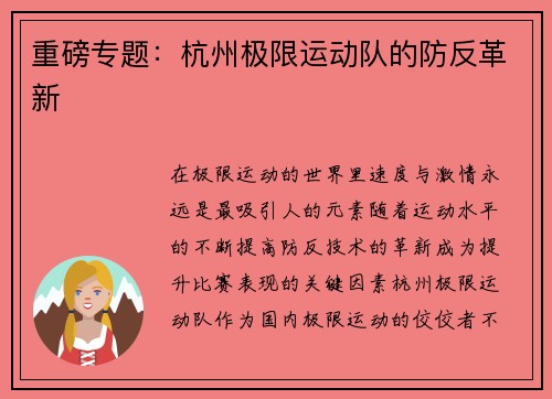 重磅专题：杭州极限运动队的防反革新
