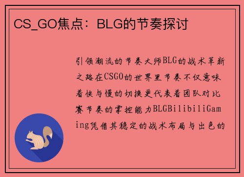 CS_GO焦点：BLG的节奏探讨