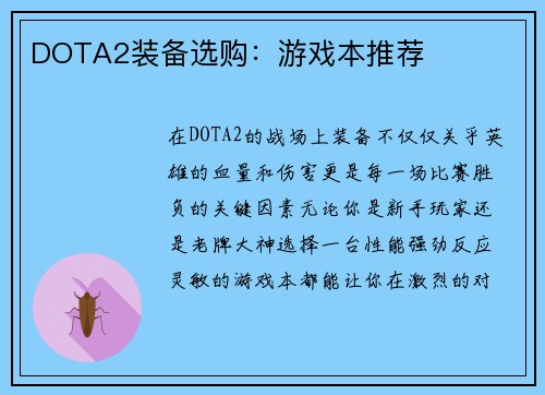 DOTA2装备选购：游戏本推荐