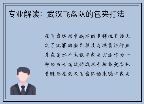 专业解读：武汉飞盘队的包夹打法